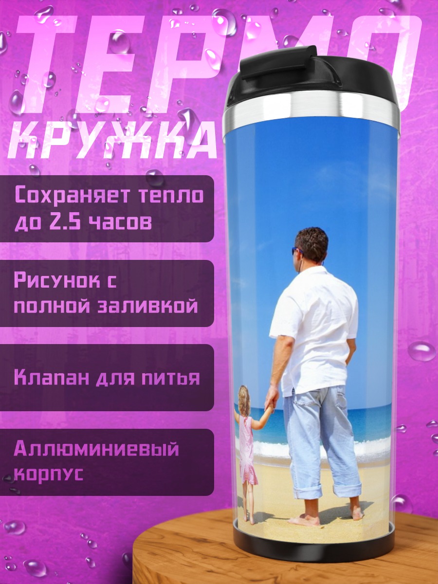 Термокружка Счастливая семья на пляже