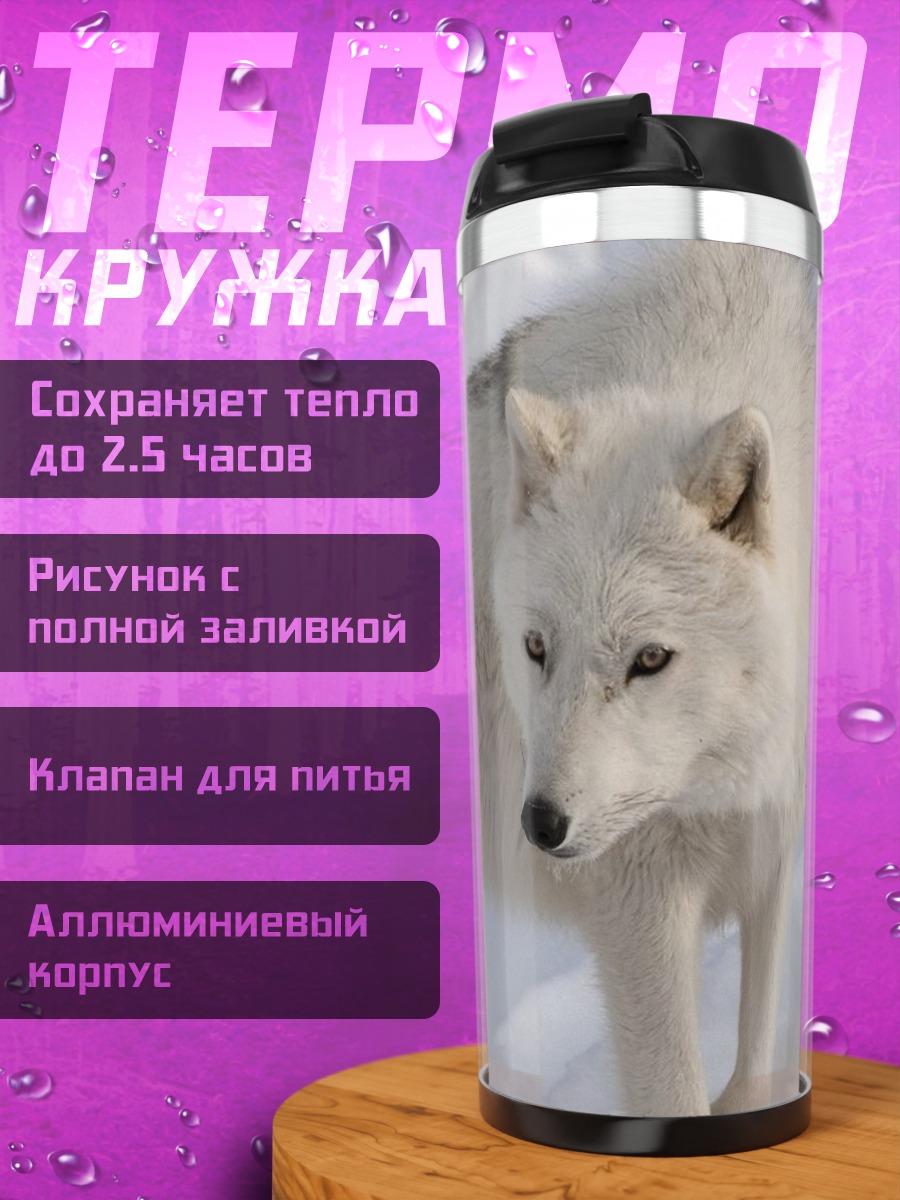 Термокружка Белый волк зимой
