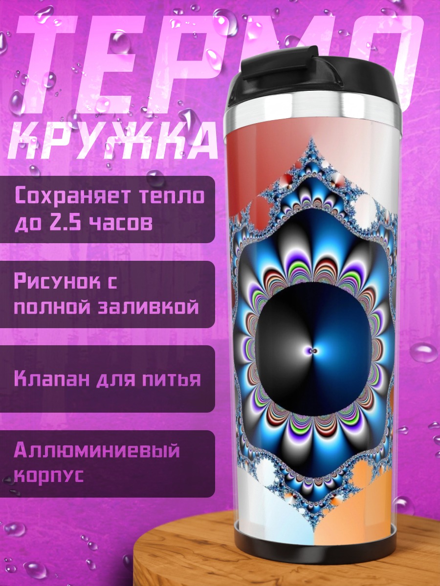 Термокружка Синяя фрактальная мандала