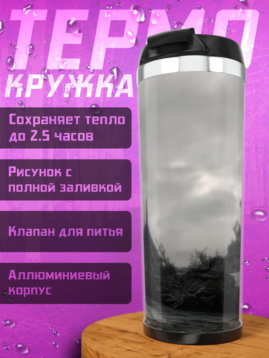 Термокружка Туманный остров