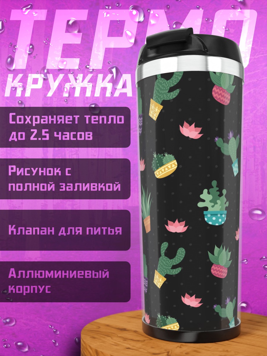 Термокружка Узор из кактусов