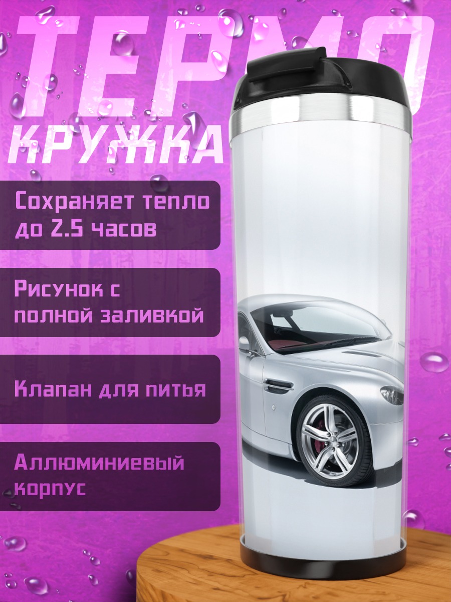 Термокружка Серебряный спорткар
