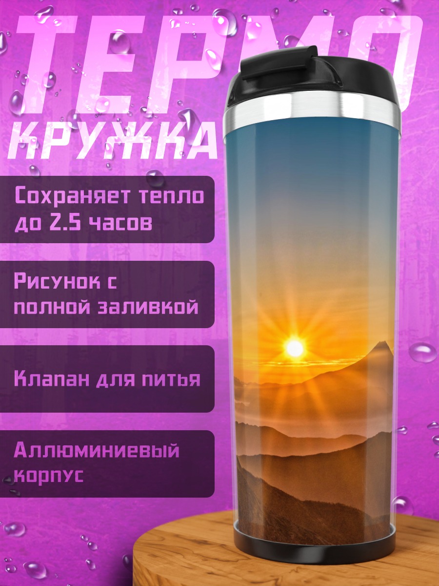 Термокружка Восход над горой