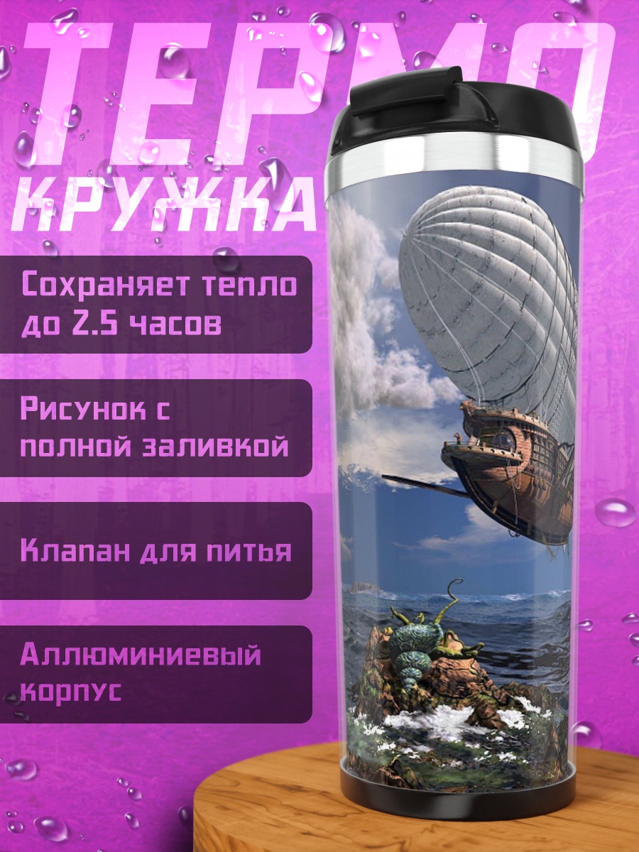 Термокружка Дирижабль над морем
