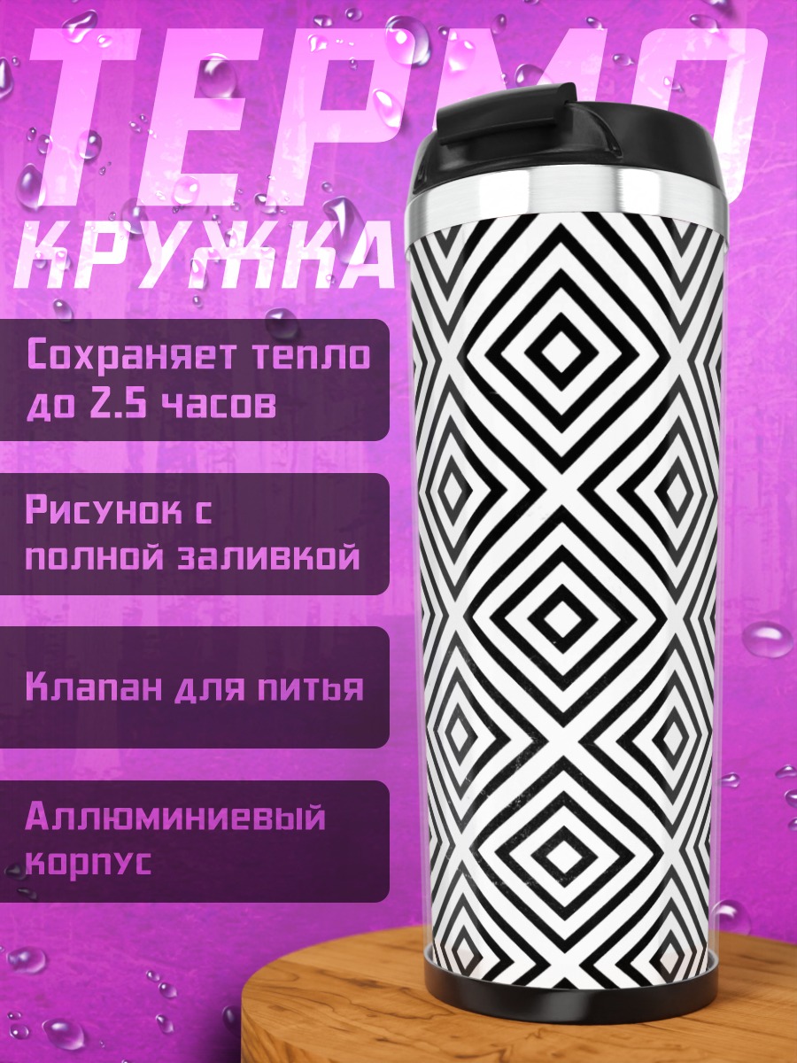 Термокружка Черно-белая геометрия