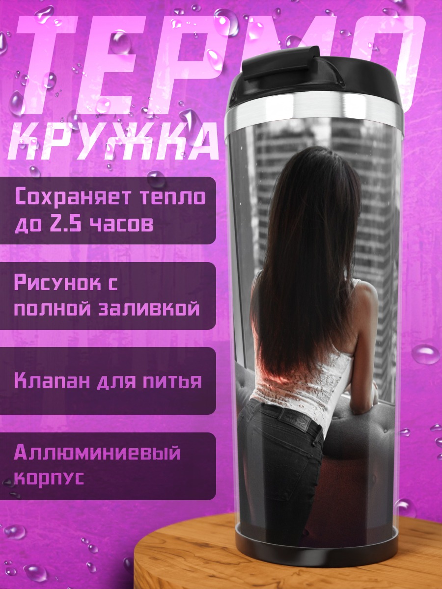 Термокружка Девушка у окна
