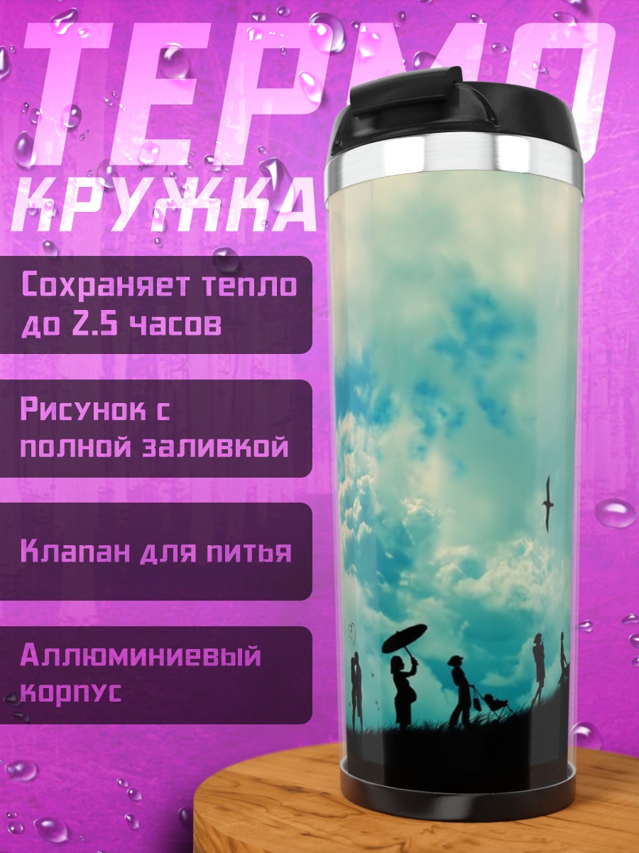 Термокружка Силуэты жизни