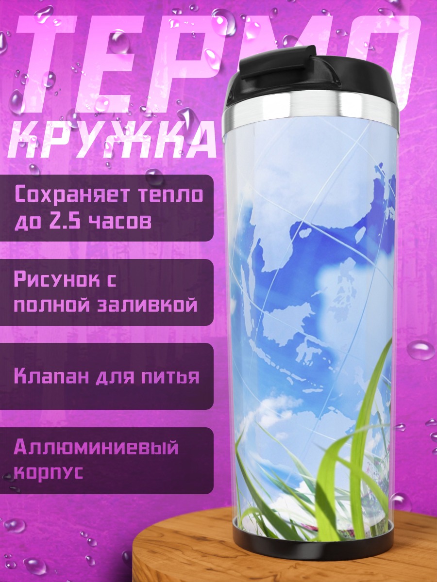 Термокружка цветок и планета