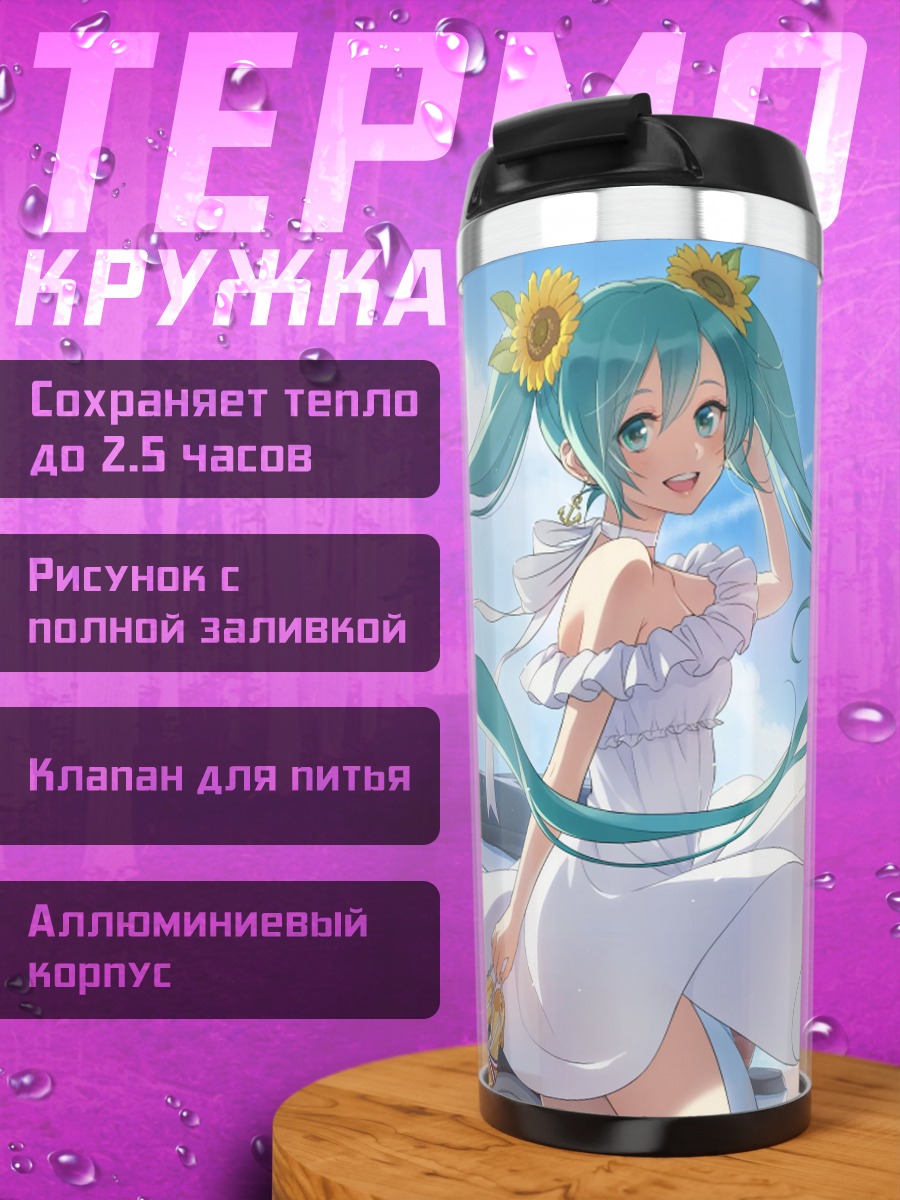 Термокружка Мику на пляже