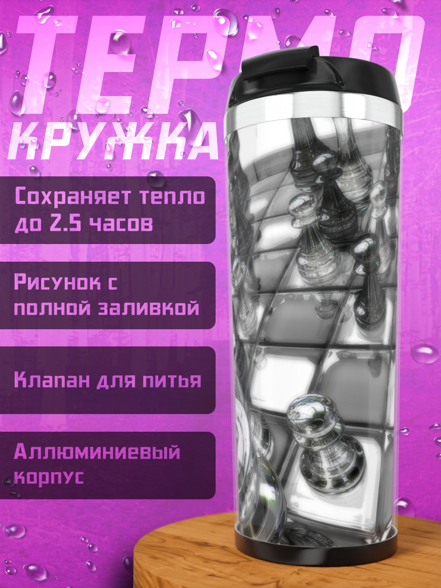 Термокружка Стеклянные шахматы
