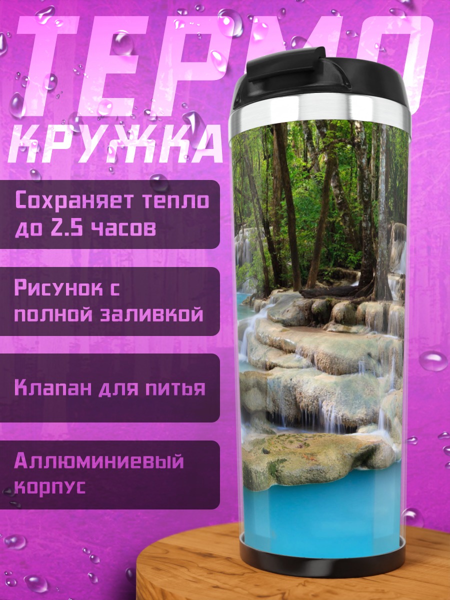 Термокружка Бирюзовый водопад