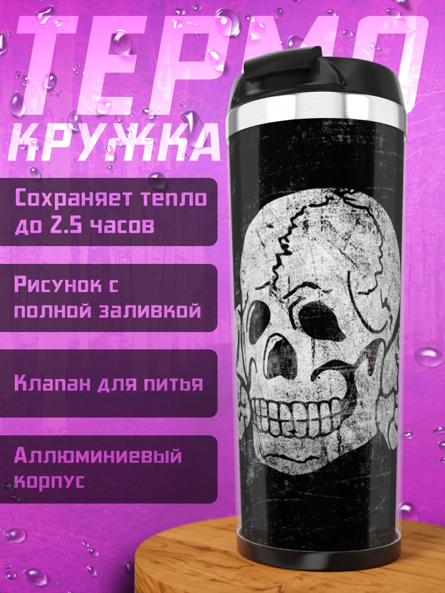 Термокружка Череп на черном фоне