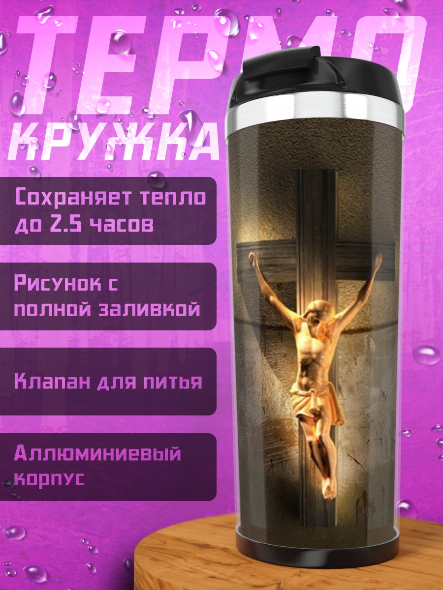 Термокружка Распятие Христа