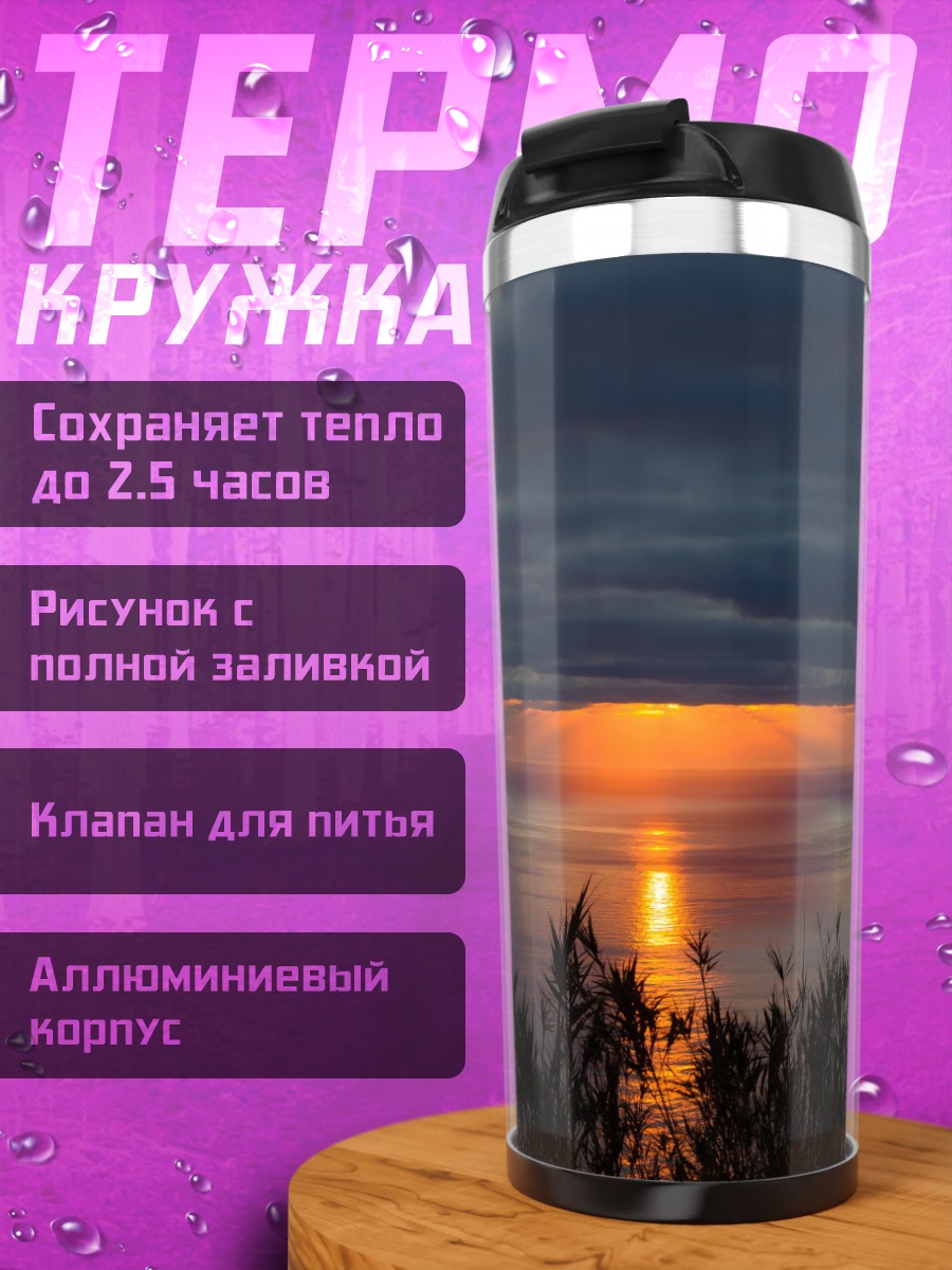 Термокружка Закат над морем