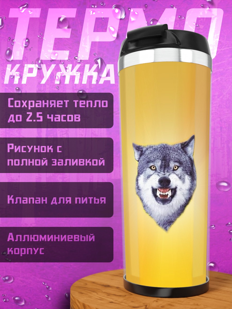 Термокружка Волк на оранжевом фоне
