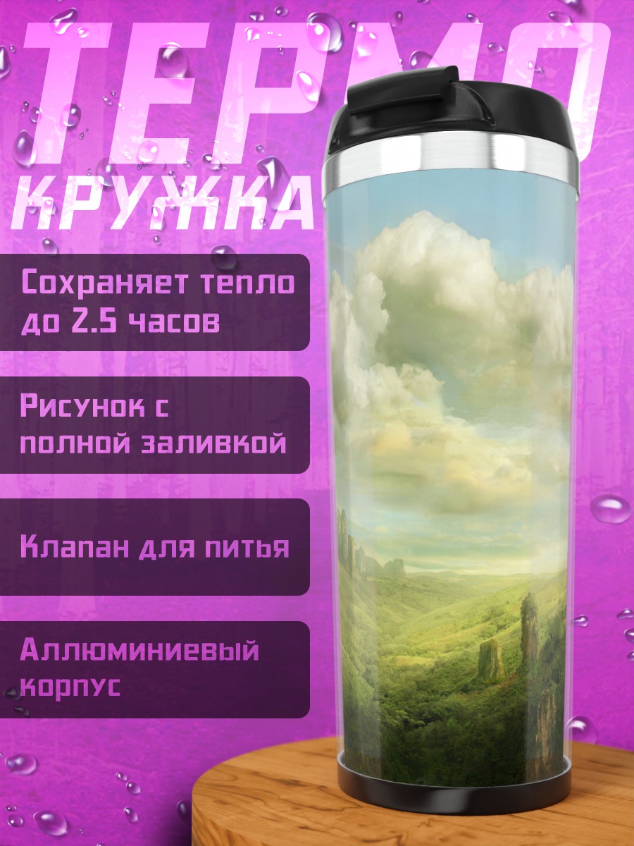 Термокружка Фэнтезийный пейзаж