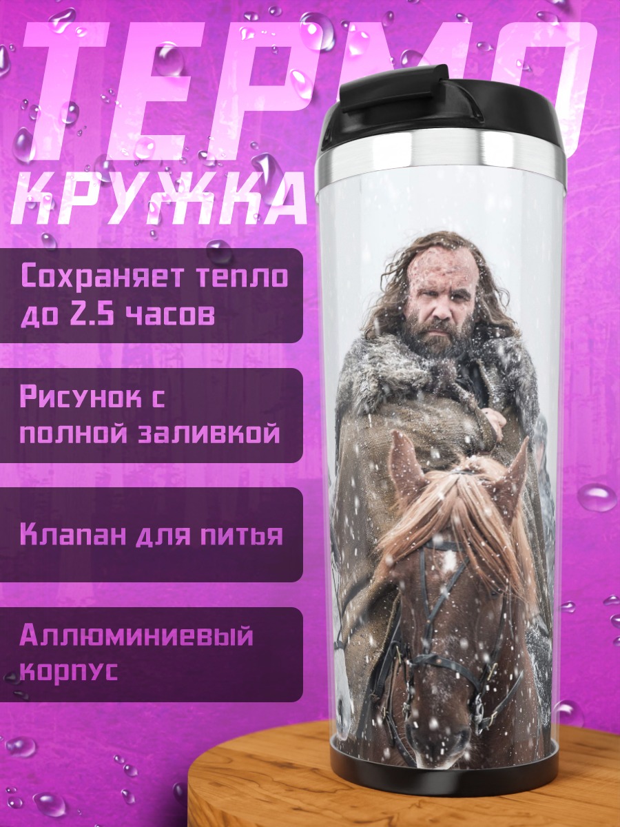Термокружка Битва королей
