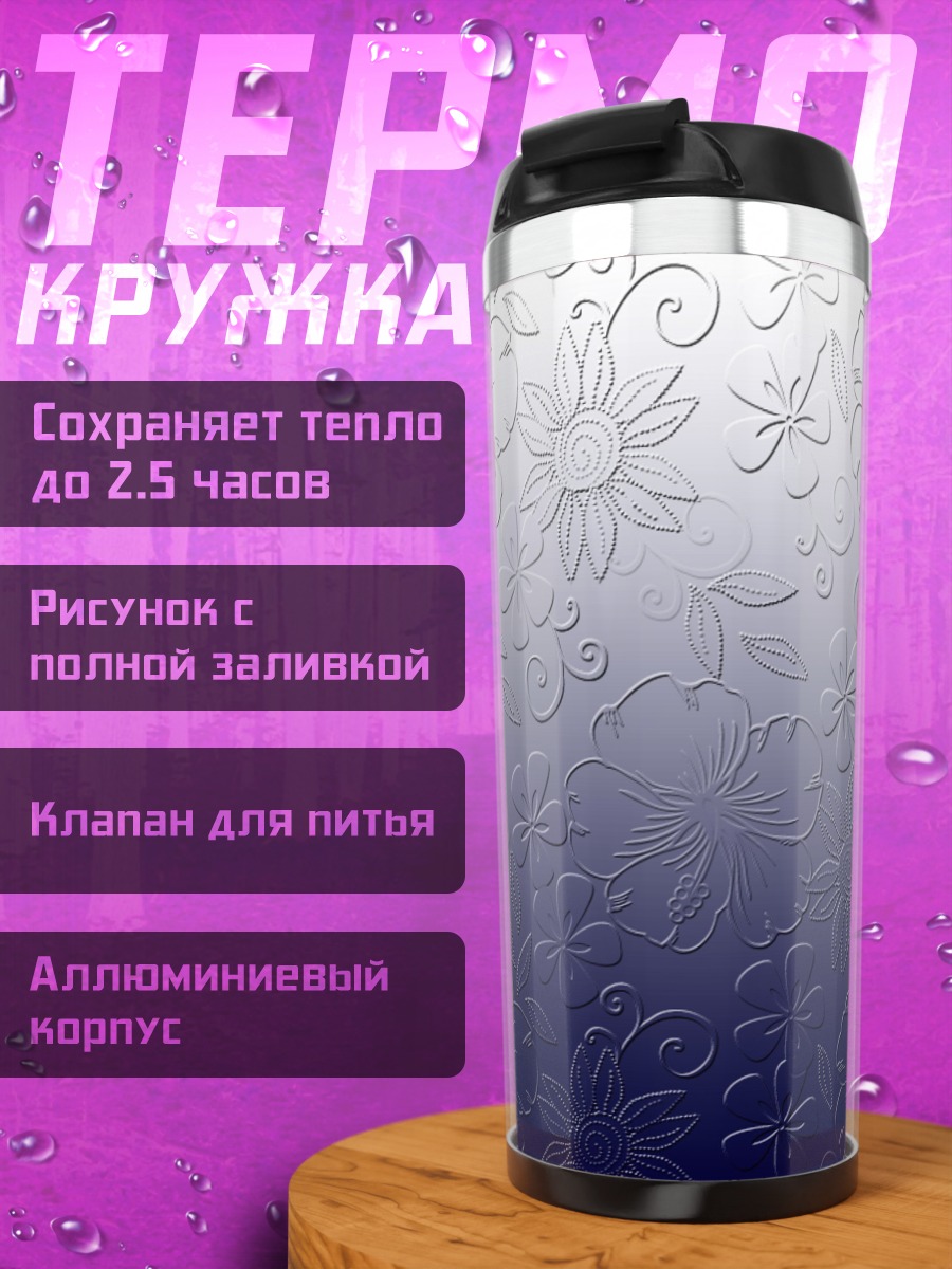 Термокружка Цветочный узор
