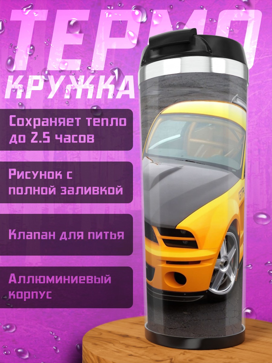 Термокружка Желтый маслкар
