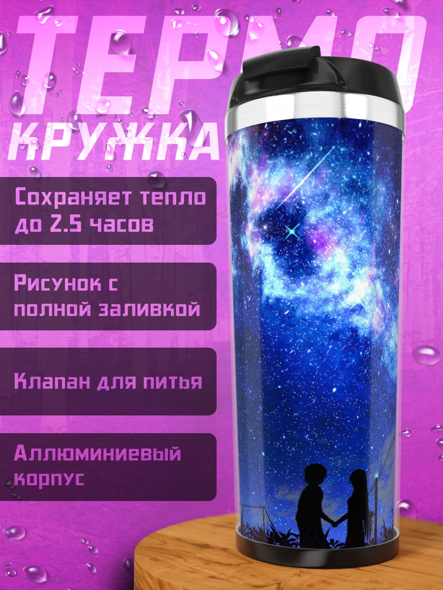 Термокружка пара под звездами