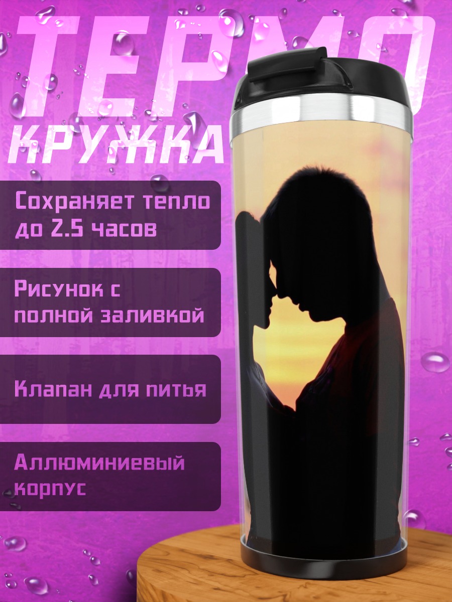 Термокружка силуэт пары закат