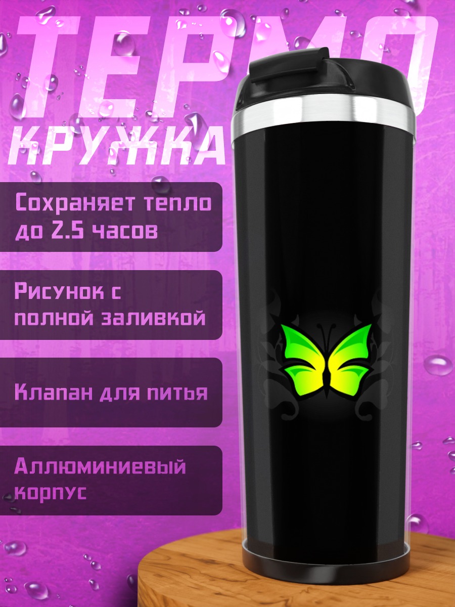Термокружка Зеленые крылья бабочки