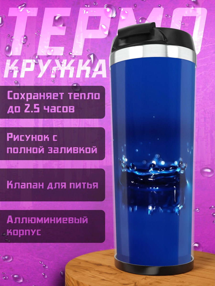 Термокружка Капля воды синяя