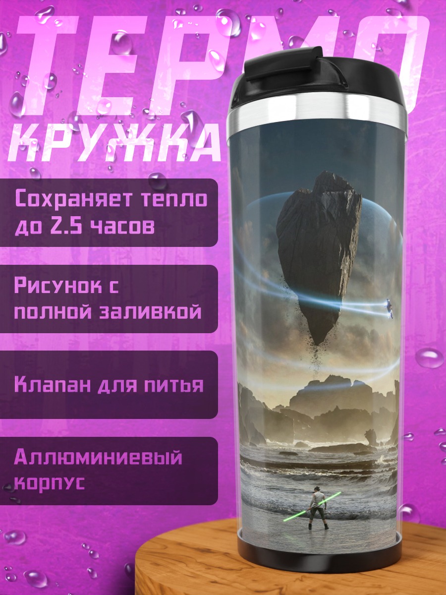 Термокружка Фантастический корабль над пляжем