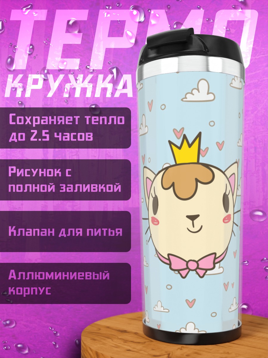 Термокружка Королевский котёнок