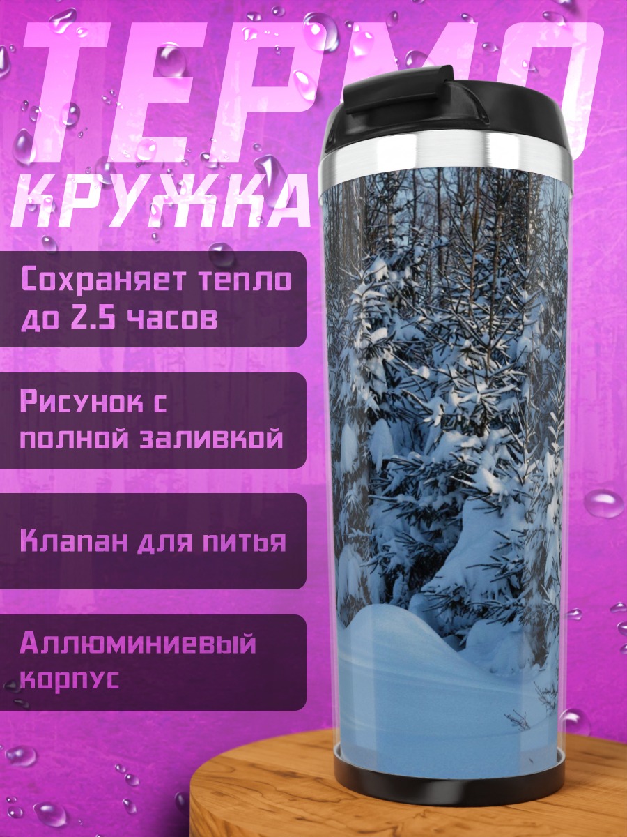 Термокружка Зимний лес в снегу