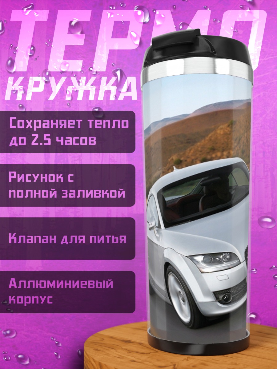Термокружка Серебристый спорткар Audi