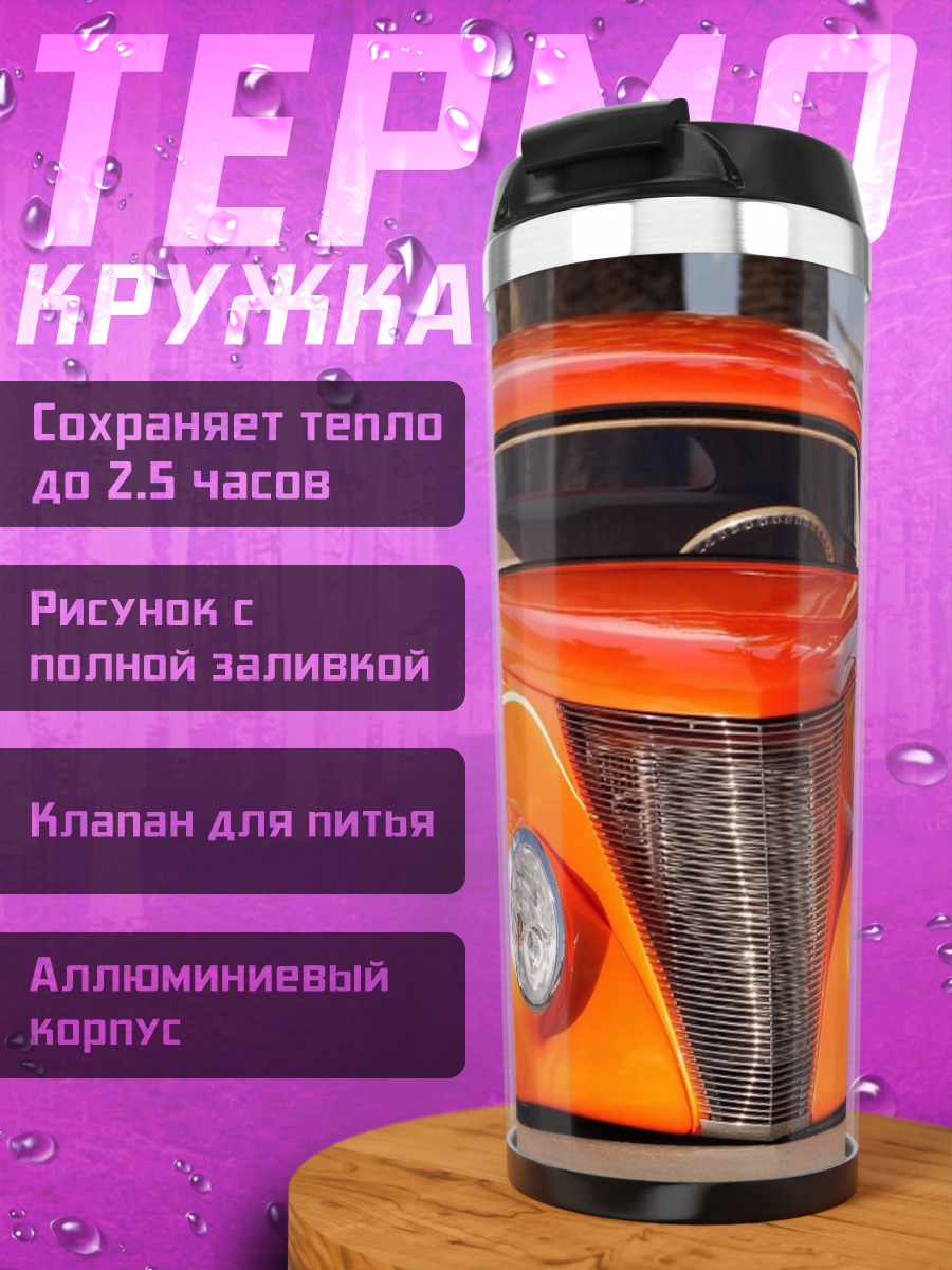 Термокружка Оранжевый ретро-автомобиль