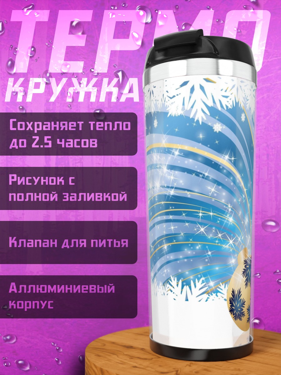 Термокружка Новогодние шары и снежинки