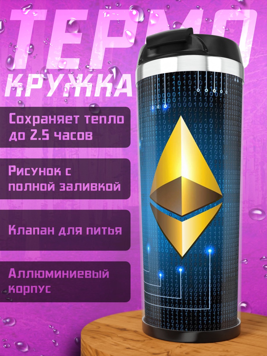 Термокружка Логотип Ethereum на схеме