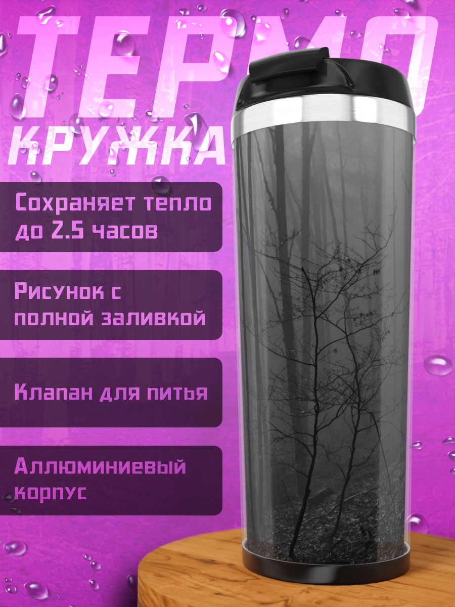 Термокружка туманный лес