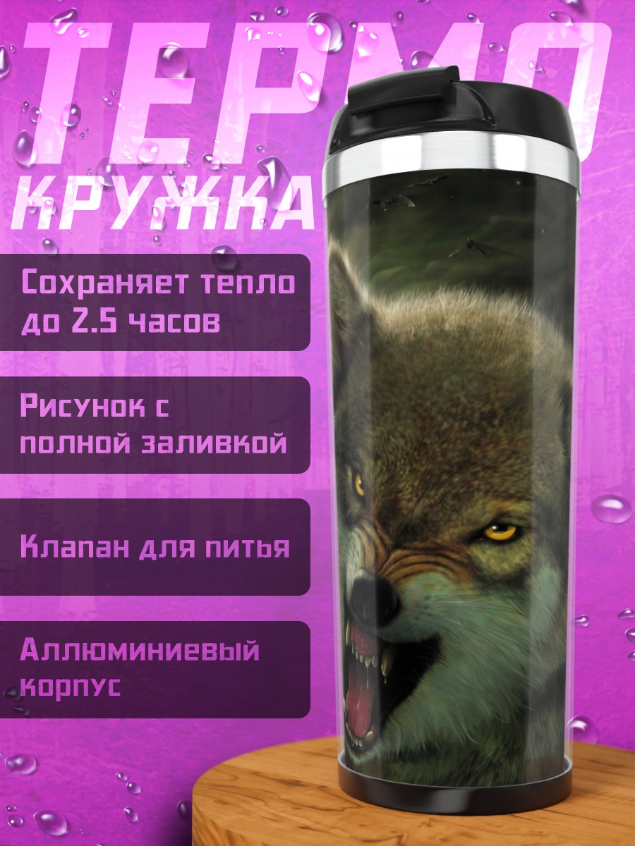 Термокружка рычащий волк