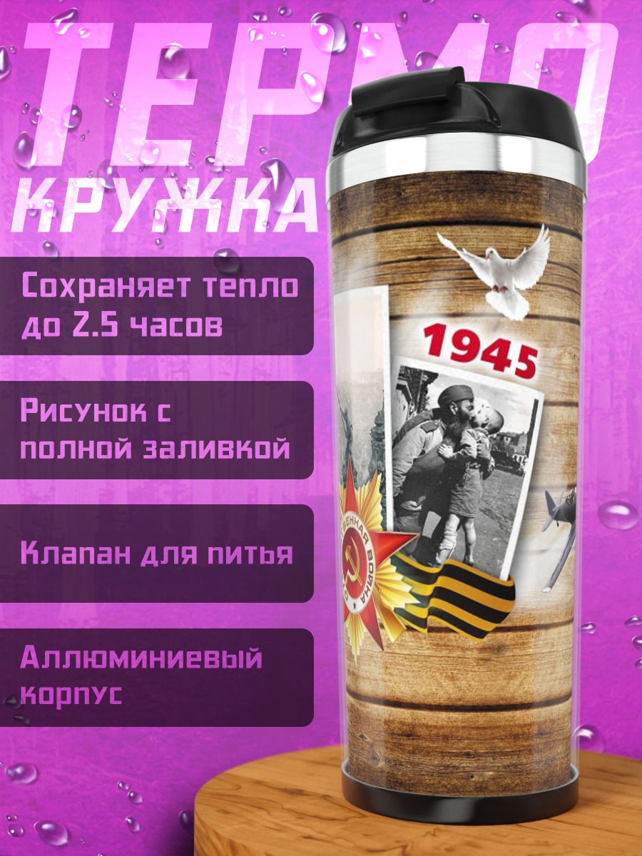 Термокружка Память Войны 1941-1945