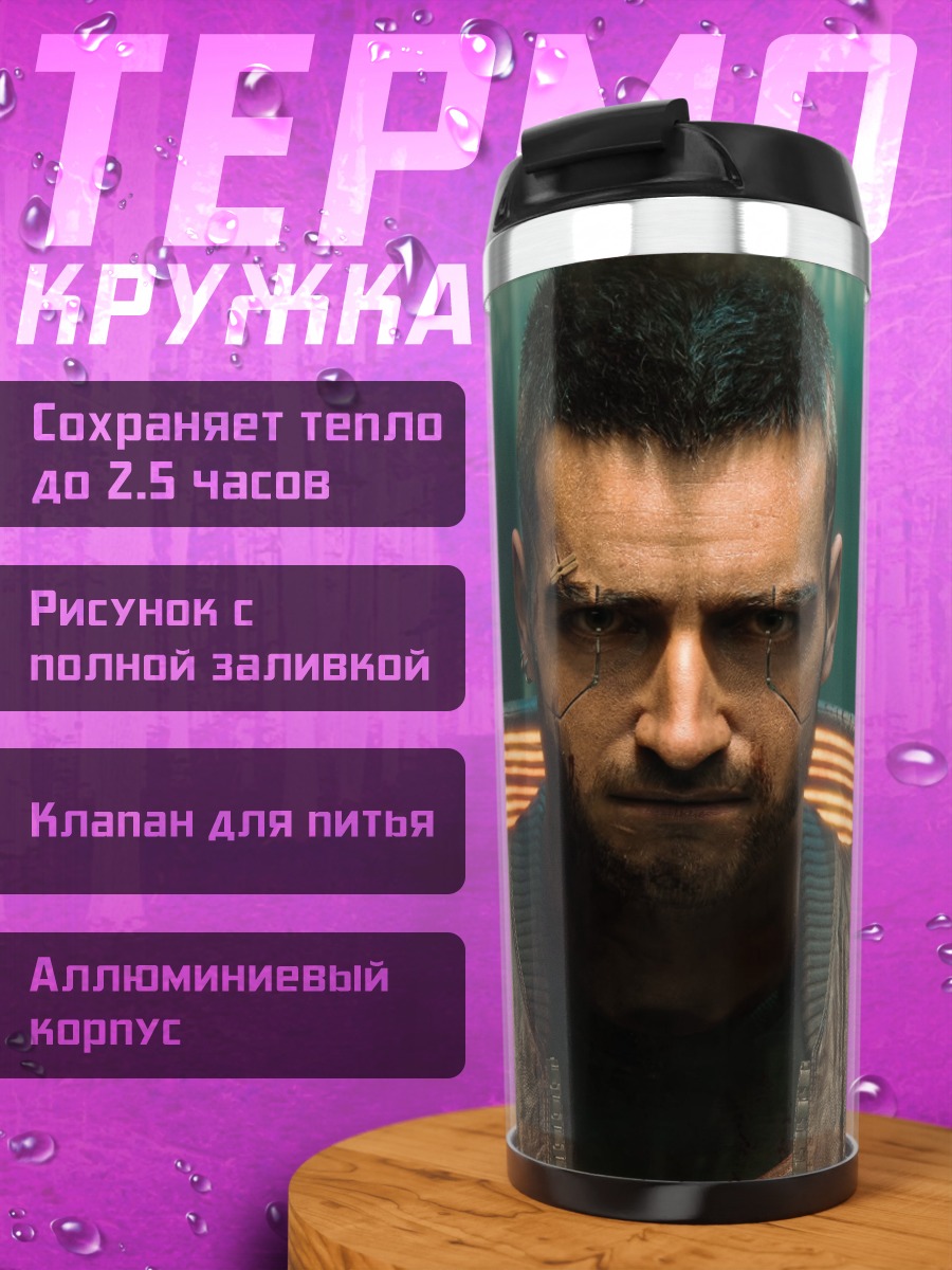 Термокружка Киберпанк Встреча Лидеров