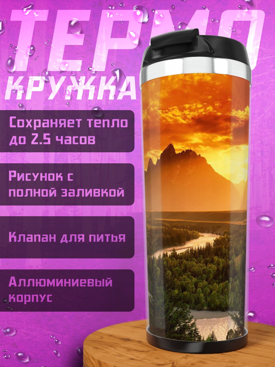Термокружка Горный Закат Река