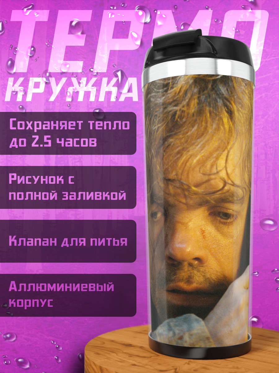 Термокружка Тирион Ланнистер