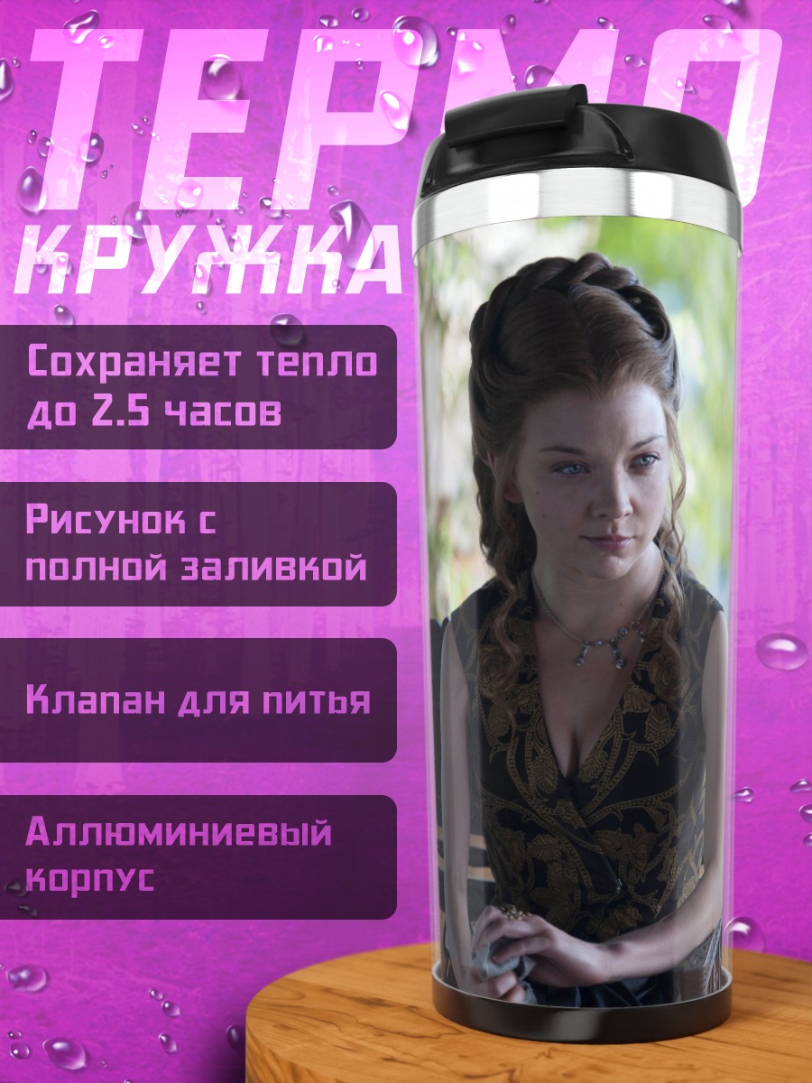 Термокружка Маргери Тирелл