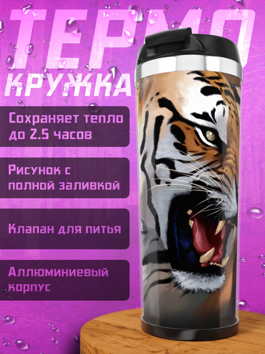 Термокружка Рычащий тигр крупным планом