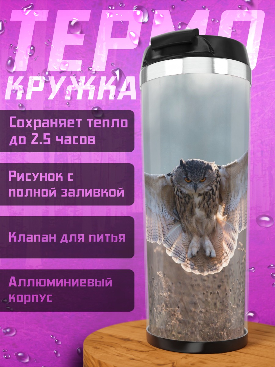 Термокружка Летающая сова