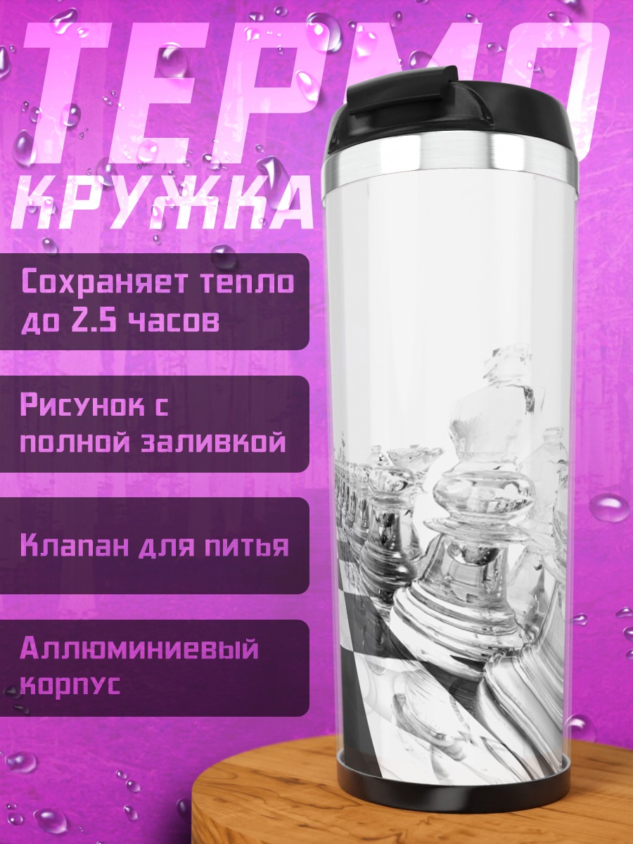 Термокружка Шахматная партия
