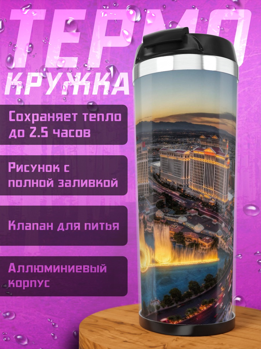 Термокружка Ночной Лас-Вегас с фонтанами