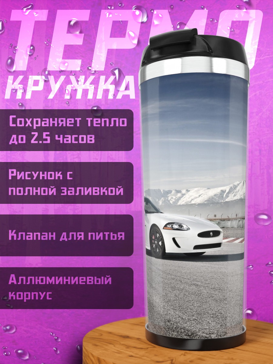 Термокружка Белый спорткар на трассе