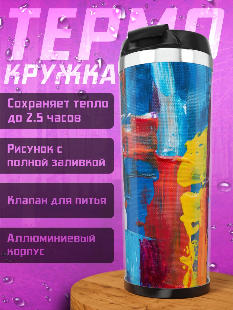 Термокружка Яркая абстракция мазками