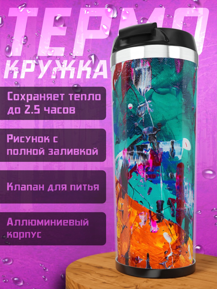 Термокружка Абстрактный хаос красок