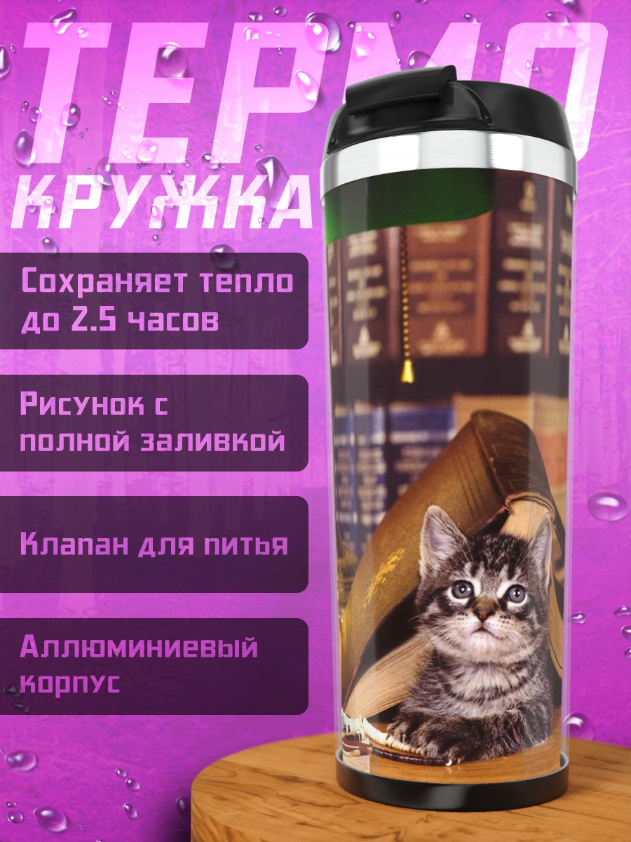 Термокружка Котёнок в книгах