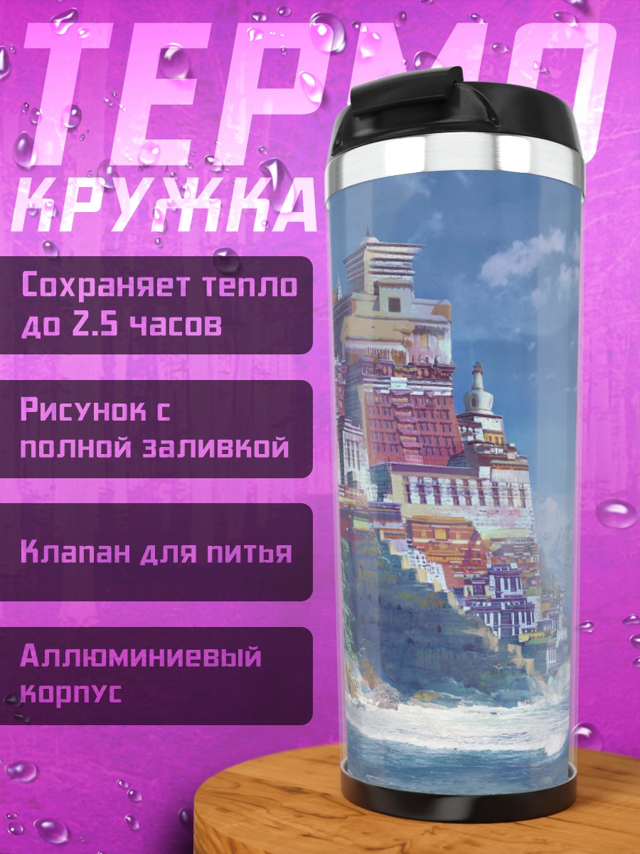Термокружка Город на скале